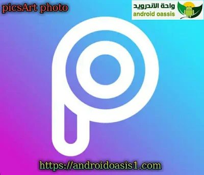 تحميل تطبيق تصميم اصور picsArt photo مهكر مجانا اخر اصدار للاندرويد.