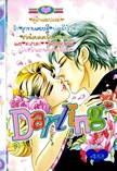 ขายการ์ตูนออนไลน์ Darling เล่ม 31