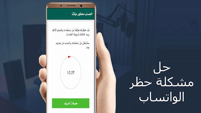 خطوات لحل مشكلة حظر الواتساب