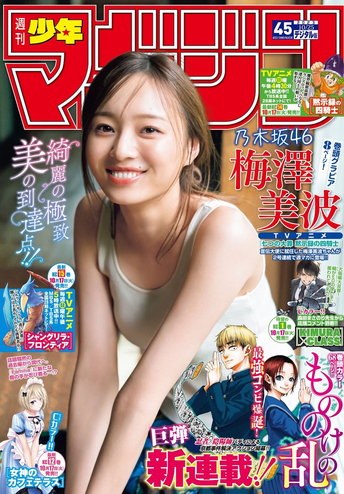 Umezawa Minami 梅澤美波, Shonen Magazine 2023 No.45 (週刊少年マガジン 2023年45号) img 2