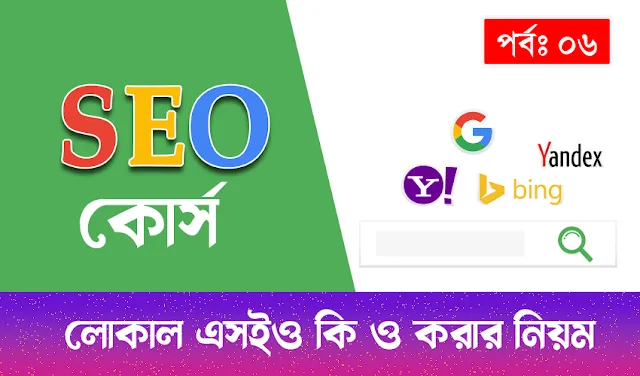 লোকাল এসইও কি : লোকাল এসইও করার নিয়ম