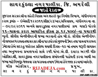 Savarkundla Nagarpalika Municipal Civil Engineer Recruitment 2020