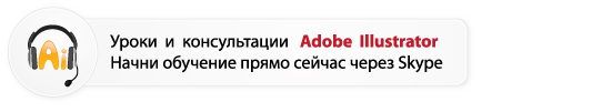 Уроки Adobe Illustrator через Skype