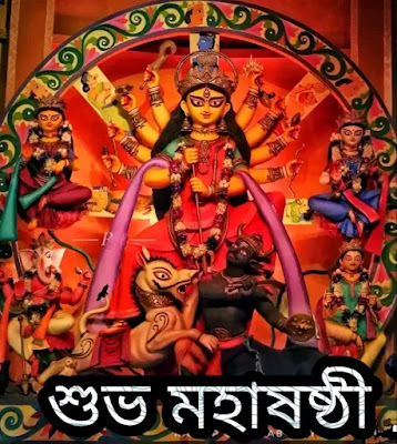 Subho Maha Sasthi 2023 Wishes, Greetings, SMS In Bengali (শুভ মহাষষ্ঠীর শুভেচ্ছা বার্তা, মেসেজ)