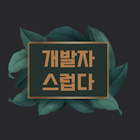 월간 개발자스럽다 #54