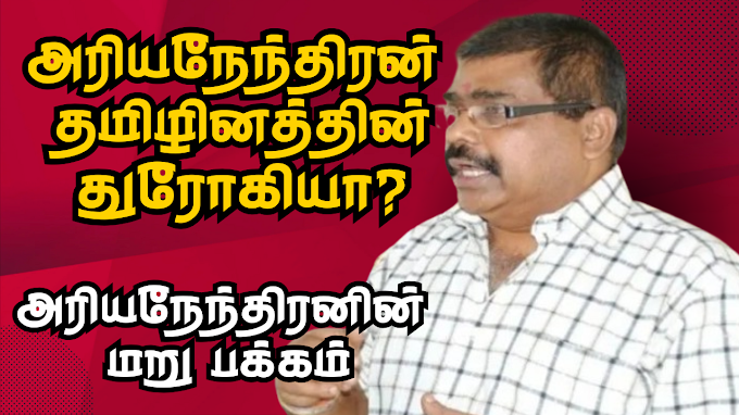 அரியநேந்திரன் தமிழினத்தின் துரோகியா? அரியநேந்திரனின் மறு பக்கம்