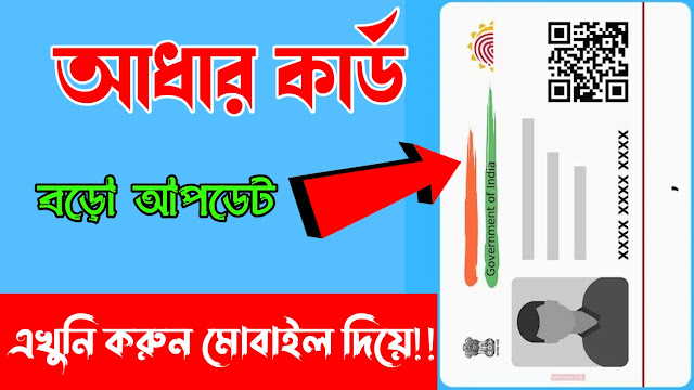 How To Update Aadhaar Card Online || কীভাবে আধার কার্ডের ডকুমেন্টস আপডেট করবেন অনলাইন মোবাইল দিয়ে!!