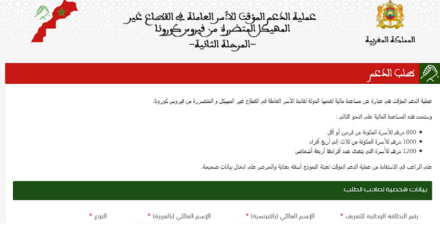 طريقة الحصول على دعم الاسر بالمغرب الخاص بجائحة فيروس كورونا