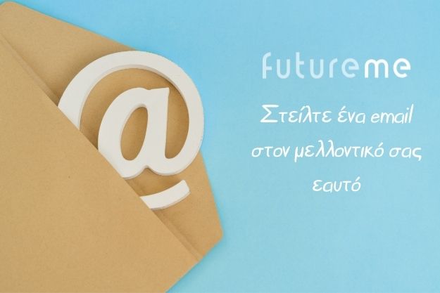 FutureMe - Στείλτε ένα email στον μελλοντικό σου εαυτό