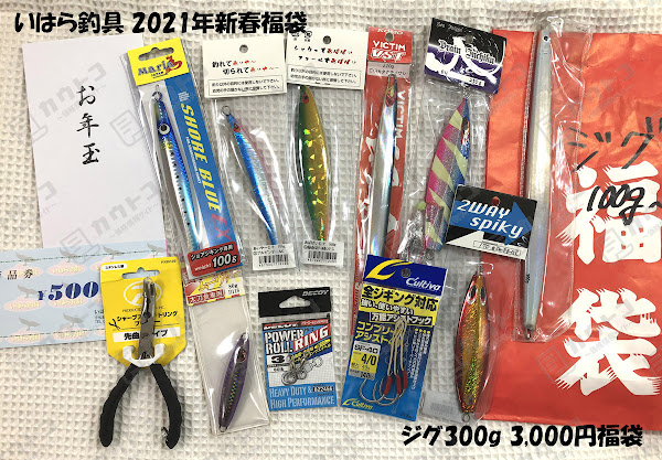 いはら釣具 2021年初売りセール情報・新春福袋購入レビュー