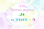Я в ТОПе