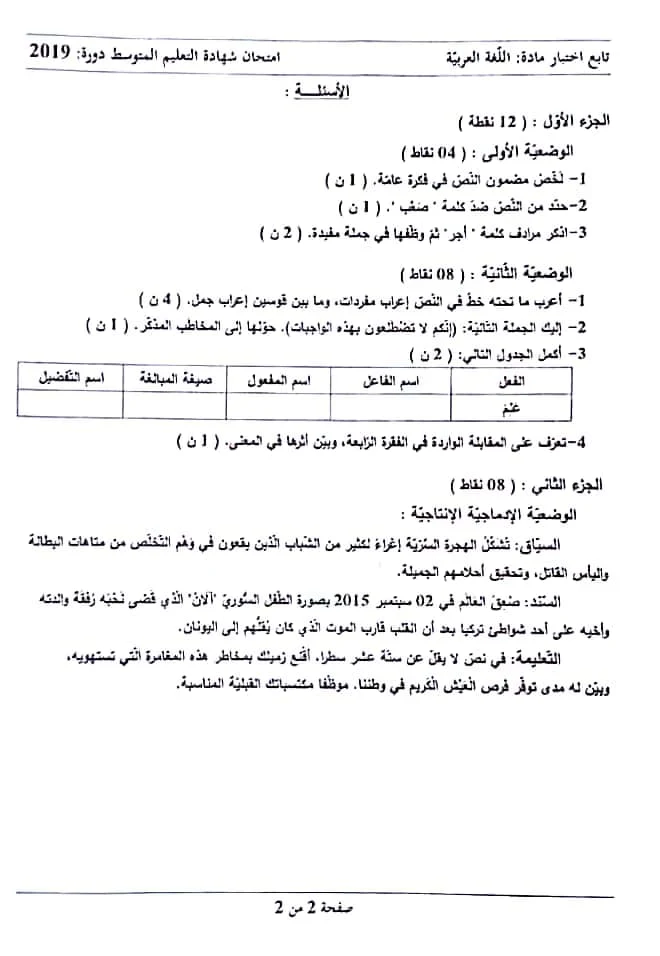 موضوع امتحان اللغة العربية لشهادة التعليم المتوسط 2019