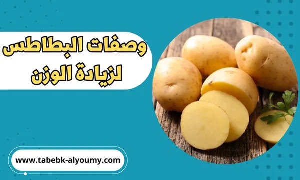  وصفات البطاطس لزيادة الوزن والقضاء على النحافة