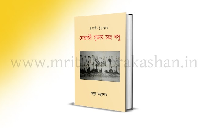 Hooghly-Chuchuray Netaji Subhash Chandra Bose (Hard Cover, Bengali, Ankur Mazumder) 