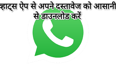 WhatsApp Se All Documents Download | सभी दस्तावेज़ को करें अपने व्हाट्सएप से डाउनलोड