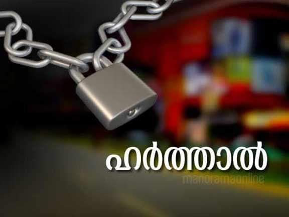 ഇടുക്കിയിലെ 13 പഞ്ചായത്തുകളിൽ നാളെ ജനകീയ ഹർത്താൽ