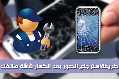 استرجع صورك و فيديوهاتك و ارقام الاتصال من هاتفك المكسور / Retrieve your photos and videos and contact numbers from your broken moblie