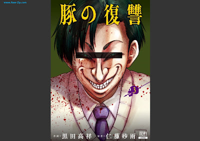 [Manga] 豚の復讐 第01-03巻 [Buta no fukushu Vol 01-03]