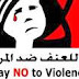 لا للعنف ضد المرأة