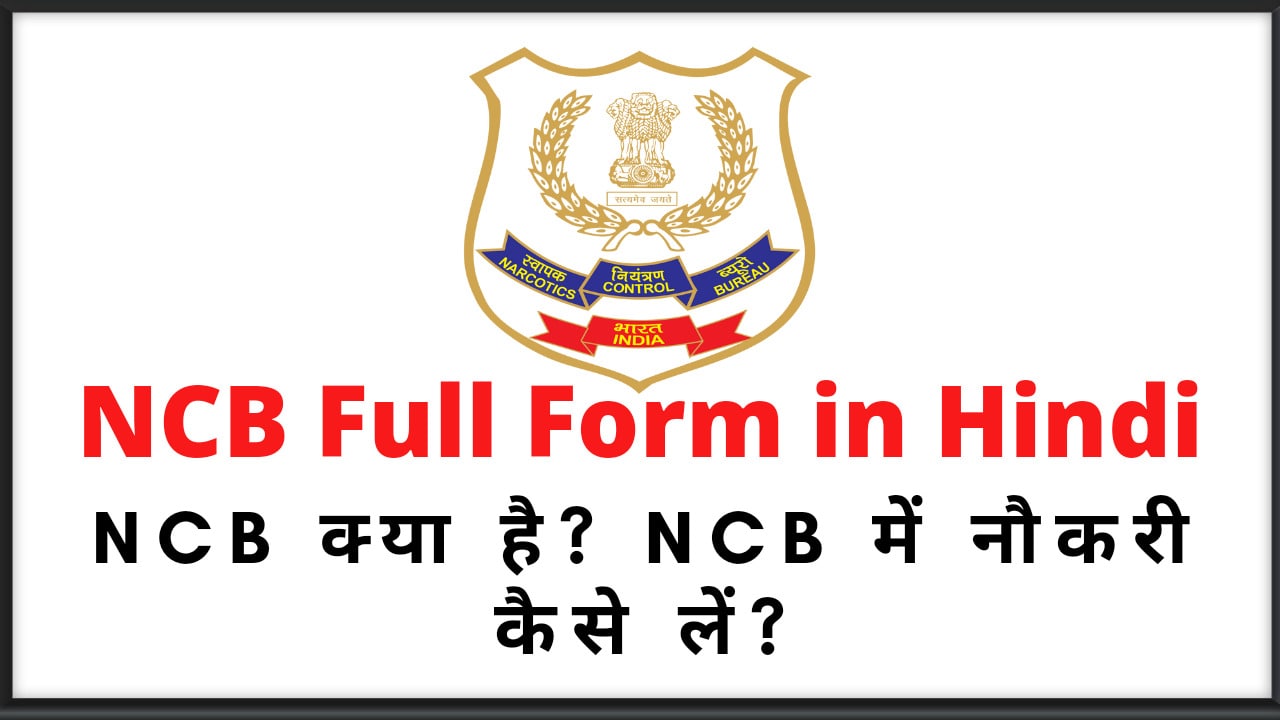 NCB Full Form in Hindi