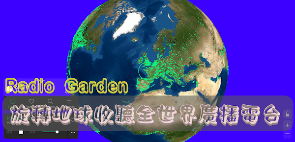 Radio Garden 線上收聽全世界廣播