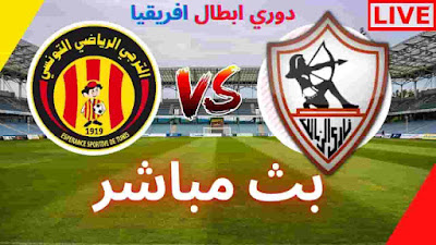  بث مباشر مباراة الزمالك والترجي