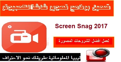 تحميل البرنامج المجاني Screen Snag 2017 لتصوير شاشة الكمبيوتروعمل شروحات مصورة