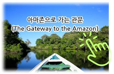 Manaus 마나우스 아마존으로 가는 관문(The Gateway to the Amazon)