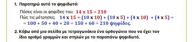 Κεφ. 28ο: Προς τον πολλαπλασιασμό (Ι) - Μαθηματικά Γ' Δημοτικού - από το https://idaskalos.blogspot.com