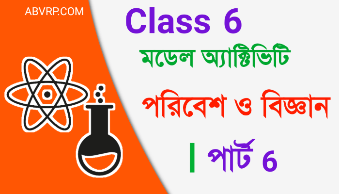 Class 6 Poribesh Model Activity Task part 6 | ষষ্ঠ শ্রেণী  পরিবেশ মডেল অ্যাক্টিভিটি  পার্ট 6