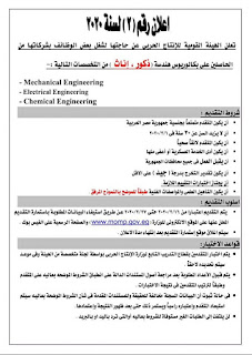 اعلان وظائف وزارة الانتاج الحربي تطلب خريجين الجامعات ذكور واناث - اعلان رقم 2 لسنة 2020 اعلان رقم (۲) لسنة ۲۰۲۰