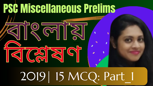 PSC Miscellaneous Prelims 2019 Part_1 Questions Papers with answer &  Analysis with Explanation  in Bengali 