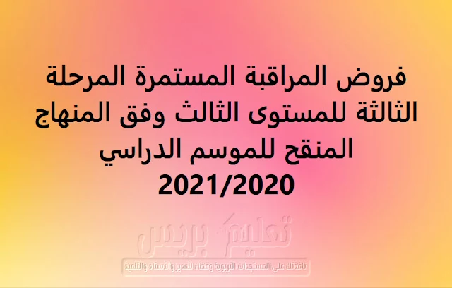 فروض المراقبة المستمرة المرحلة الثالثة للمستوى الثالث وفق المنهاج المنقح للموسم الدراسي 2021/2020