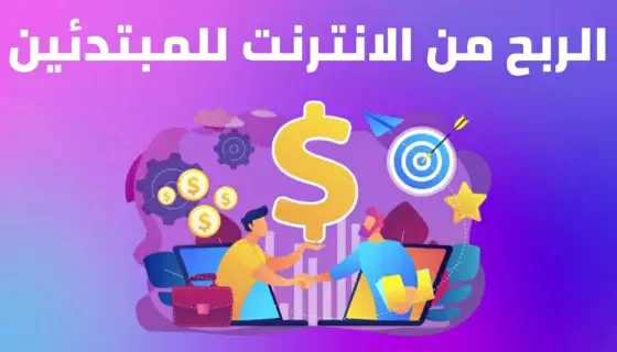 3 طرق للربح من الانترنت بدون مجهود