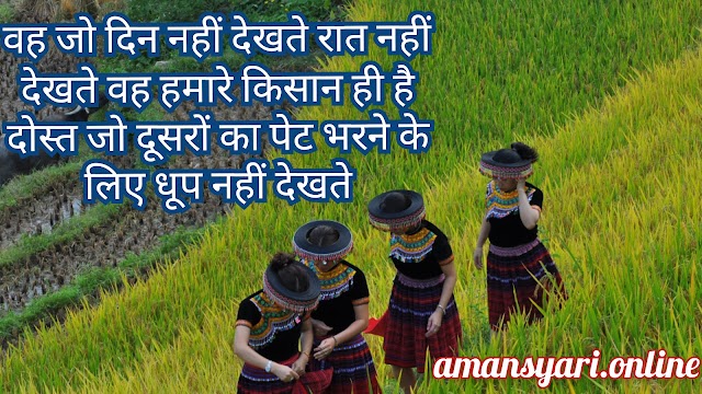 Kisan shayari in Hindi.Kisan andolan shayari latest.kisan quotes for status and dp2020.