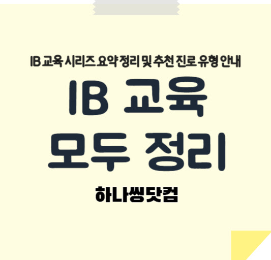 IB 교육 시리즈 요약 정리 및 추천 진로 유형 안내