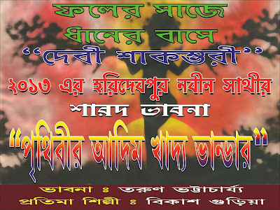 Haridevpur Nabin Sathi Durgotsav Committee