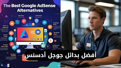 بديل ادسنس لليوتيوب بديل ادسنس إسلامي بديل ادسنس 2024 بديل جوجل Ezoic Chitika Adsterra ادفيرسال