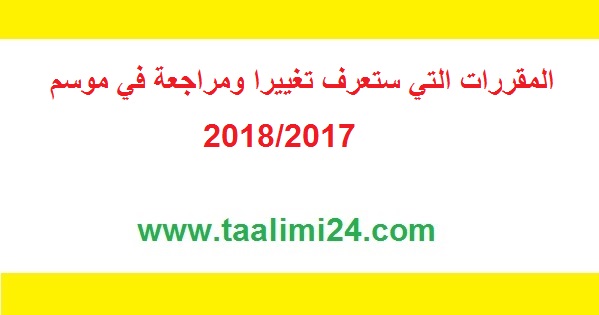 هذه هي المقررات المدرسية التي ستعرف تغييرا ومراجعة في الموسم القادم 