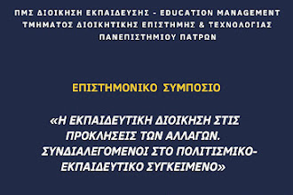 Επιστημονικό Συμπόσιο  «Διοίκηση Εκπαίδευσης» του Τμήματος Διοικητικής Επιστήμης & Τεχνολογίας Πανεπιστημίου Πατρών / 17-18 Μαρτίου 2023