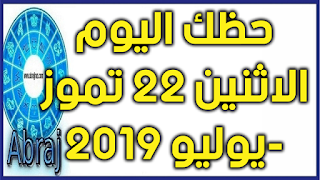 حظك اليوم الاثنين 22 تموز-يوليو 2019