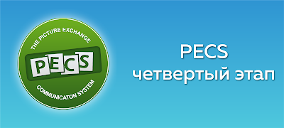 РЕСS - четвертый этап