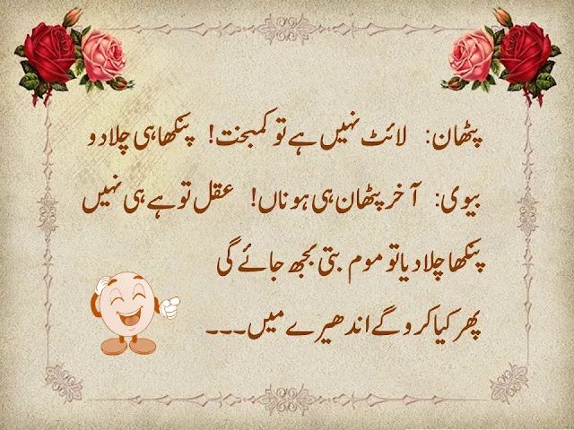 Pathan Funny Jokes in Urdu, Funny Jokes, Funny Latifay
