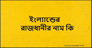ইংল্যান্ডের রাজধানীর নাম কি