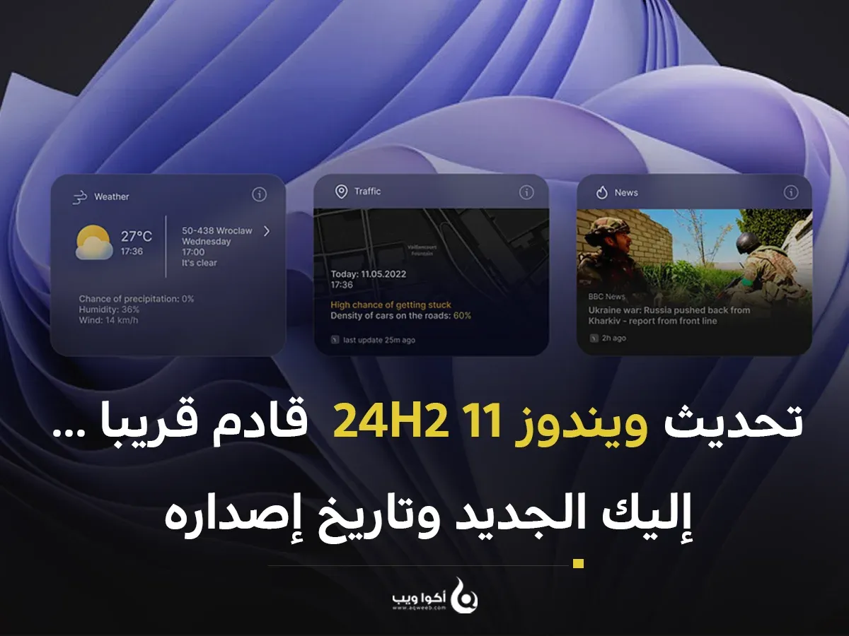 تحديث ويندوز 11 24H2  قادم قريبا ... إليك الجديد وتاريخ إصداره