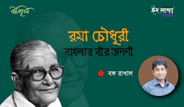 বঙ্গ রাখাল এর ~ নিবন্ধ ~ বাংলার বীর জননী- রমা চৌধুরী 