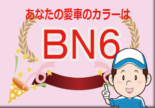 日産  ＢＮ６  ディープマリンブルー　ボディーカラー　色番号　カラーコード