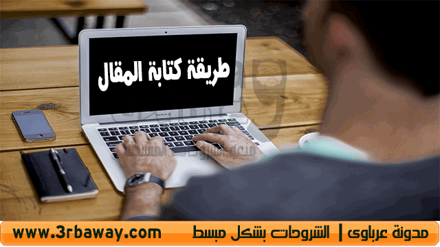 طريقة كتابة المقال How to write an article