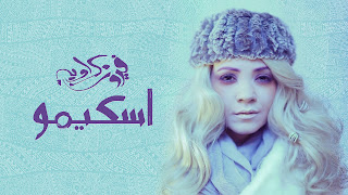 song - Fayrouz Karawya - Eskimo - lyrics