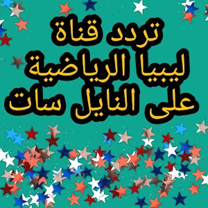  ‎تردد قناة ليبيا الرياضية على النايل سات لمشاهدة المباريات على المباشر، خصوصاً مقابلات البطولة الوطنية الليبية   ‏